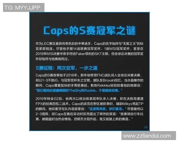 以Caps中路为核心分析，探讨其在战术体系中的作用与影响力